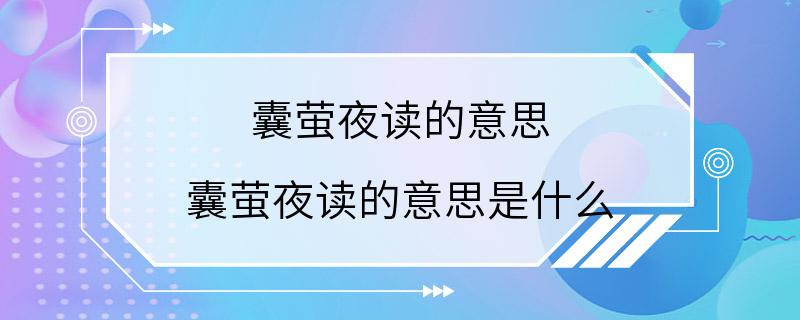 囊萤夜读的意思 囊萤夜读的意思是什么