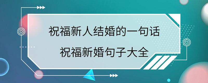 祝福新人结婚的一句话 祝福新婚句子大全