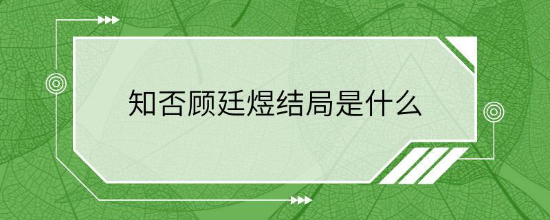 知否顾廷煜结局是什么