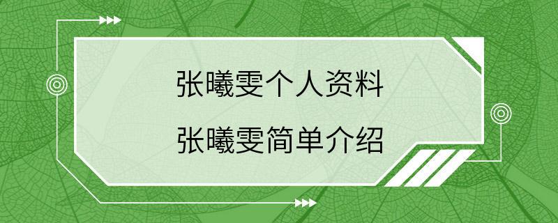 张曦雯个人资料 张曦雯简单介绍