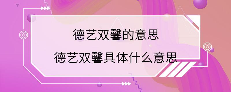 德艺双馨的意思 德艺双馨具体什么意思