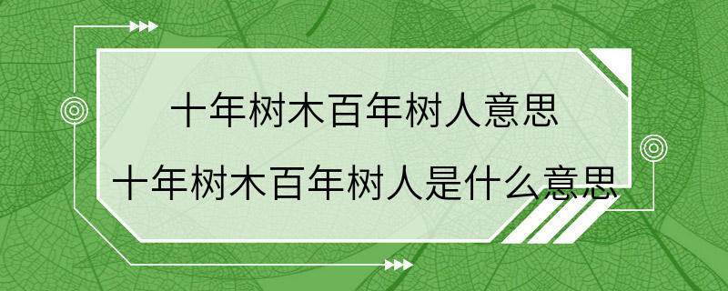 十年树木百年树人意思 十年树木百年树人是什么意思