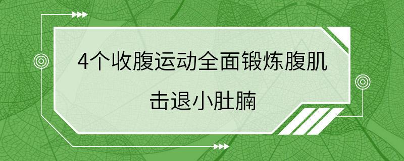 4个收腹运动全面锻炼腹肌 击退小肚腩