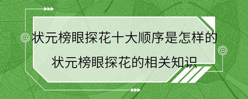 状元榜眼探花十大顺序是怎样的 状元榜眼探花的相关知识