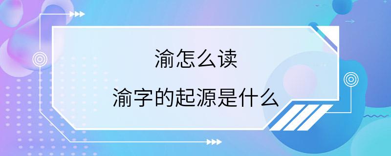 渝怎么读 渝字的起源是什么