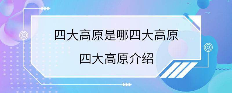 四大高原是哪四大高原 四大高原介绍