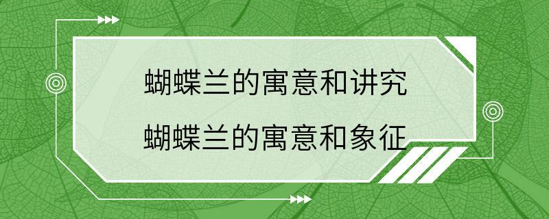 蝴蝶兰的寓意和讲究 蝴蝶兰的寓意和象征