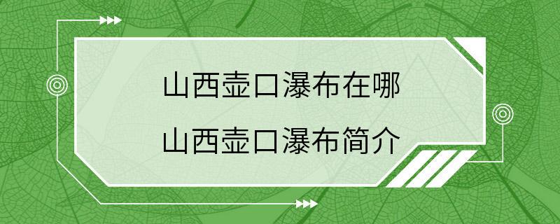 山西壶口瀑布在哪 山西壶口瀑布简介