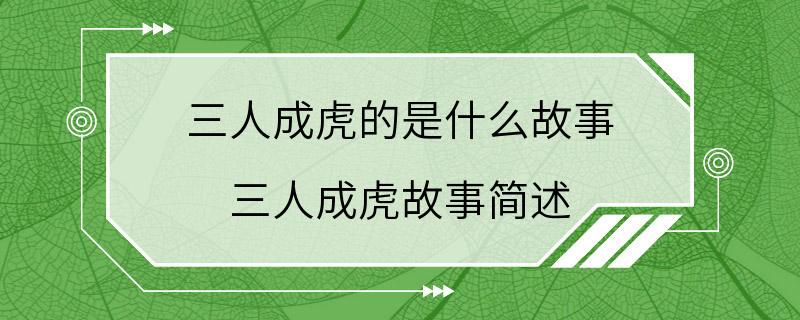 三人成虎的是什么故事 三人成虎故事简述