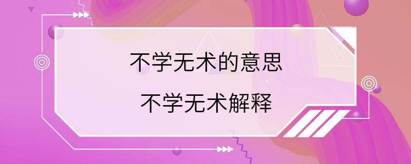 不学无术的意思 不学无术解释