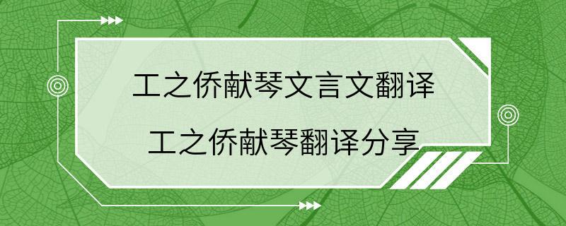 工之侨献琴文言文翻译 工之侨献琴翻译分享