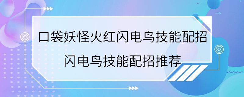 口袋妖怪火红闪电鸟技能配招 闪电鸟技能配招推荐