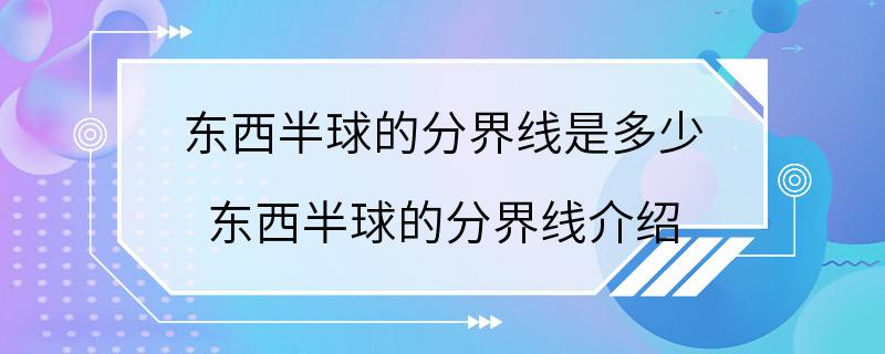 东西半球的分界线是多少 东西半球的分界线介绍