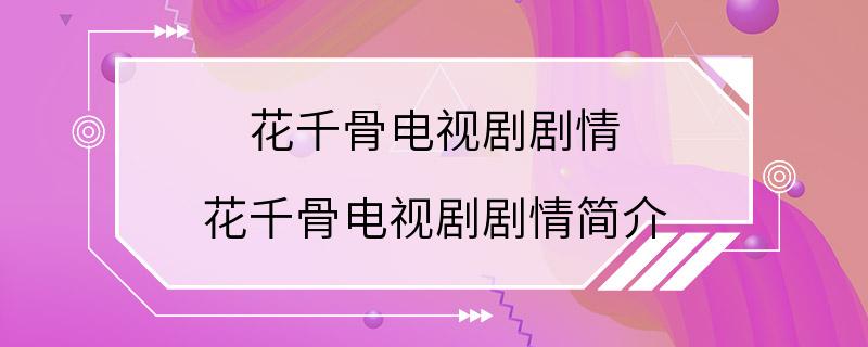 花千骨电视剧剧情 花千骨电视剧剧情简介