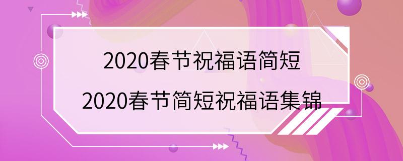 2020春节祝福语简短 2020春节简短祝福语集锦