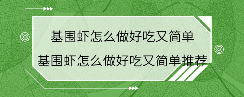 基围虾怎么做好吃又简单 基围虾怎么做好吃又简单推荐