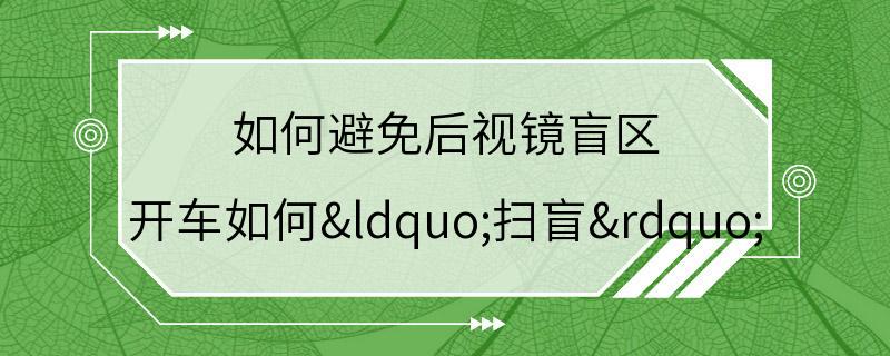 如何避免后视镜盲区 开车如何“扫盲”