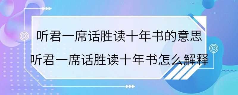 听君一席话胜读十年书的意思 听君一席话胜读十年书怎么解释