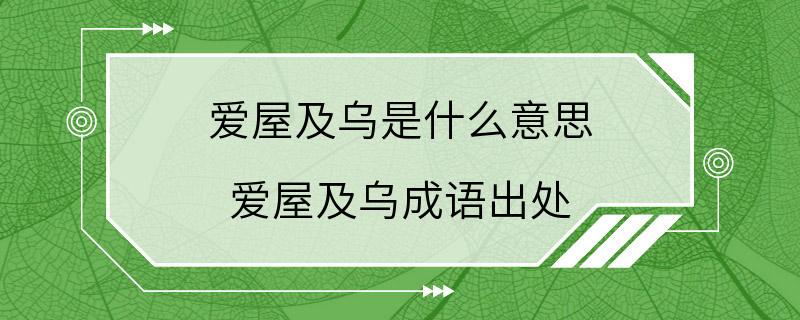 爱屋及乌是什么意思 爱屋及乌成语出处