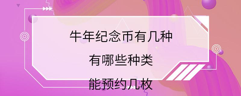 牛年纪念币有几种 有哪些种类 能预约几枚