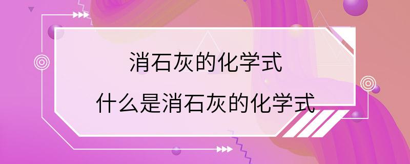 消石灰的化学式 什么是消石灰的化学式