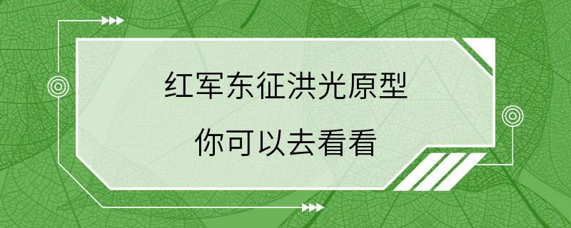 红军东征洪光原型 你可以去看看