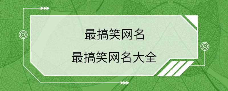 最搞笑网名 最搞笑网名大全