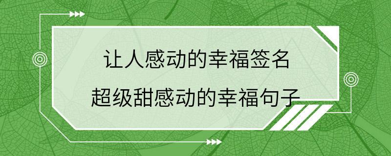 让人感动的幸福签名 超级甜感动的幸福句子