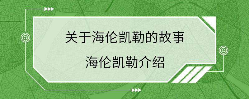 关于海伦凯勒的故事 海伦凯勒介绍