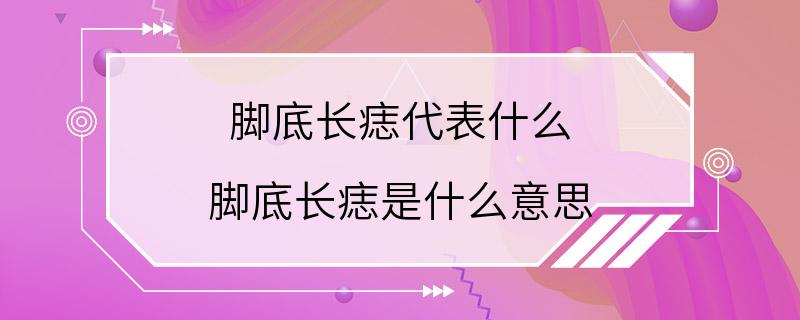 脚底长痣代表什么 脚底长痣是什么意思