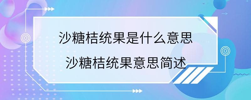 沙糖桔统果是什么意思 沙糖桔统果意思简述