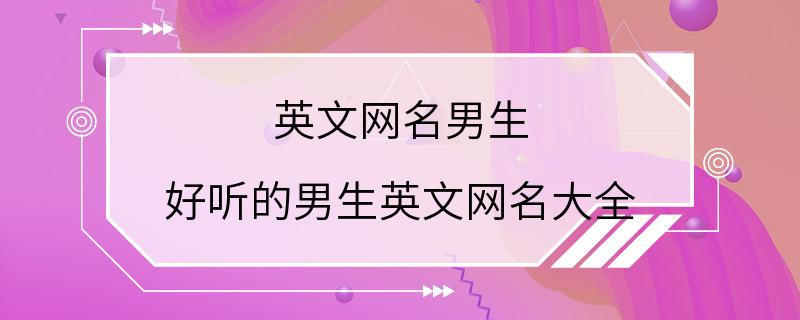 英文网名男生 好听的男生英文网名大全