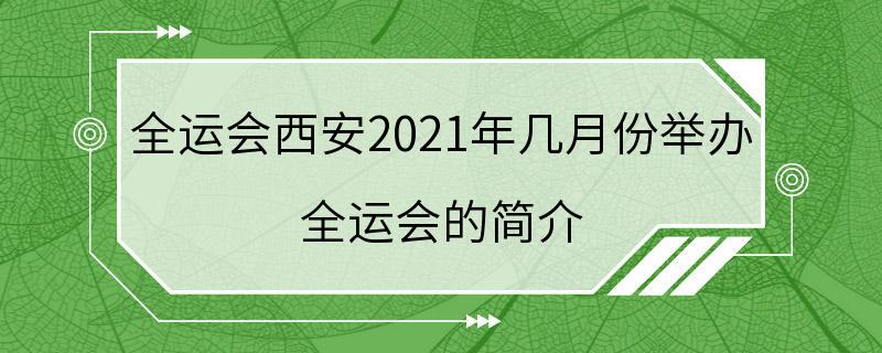 全运会西安2021年几月份举办 全运会的简介