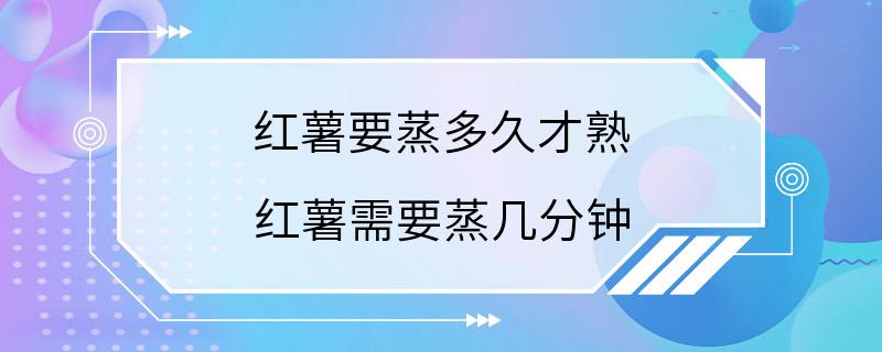 红薯要蒸多久才熟 红薯需要蒸几分钟