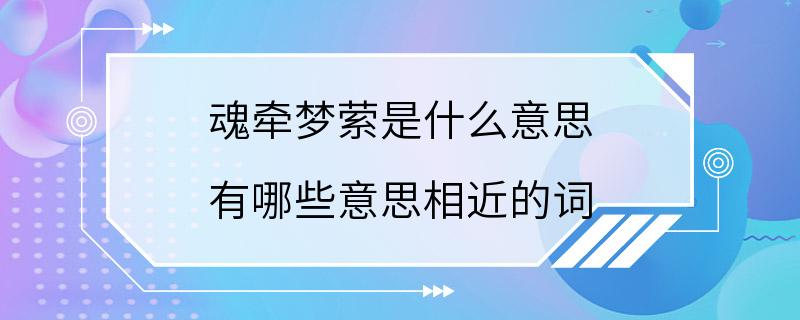 魂牵梦萦是什么意思 有哪些意思相近的词