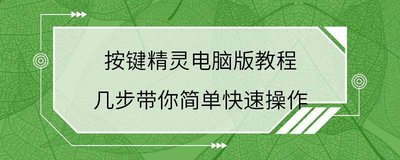 按键精灵电脑版教程 几步带你简单快速操作