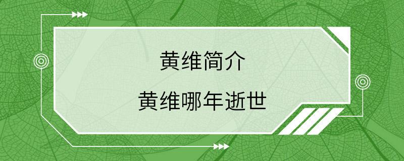 黄维简介 黄维哪年逝世