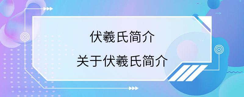 伏羲氏简介 关于伏羲氏简介