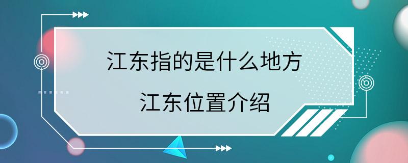 江东指的是什么地方 江东位置介绍