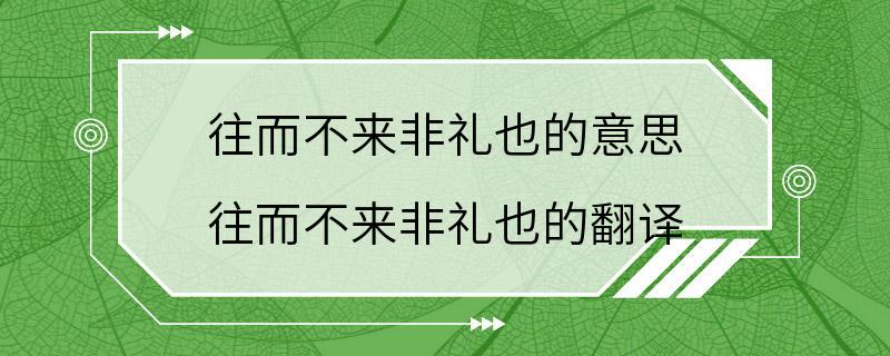 往而不来非礼也的意思 往而不来非礼也的翻译