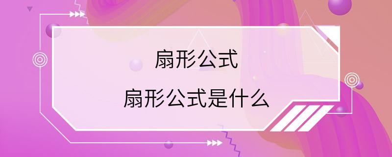 扇形公式 扇形公式是什么