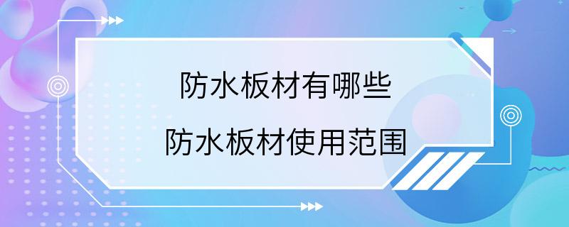 防水板材有哪些 防水板材使用范围