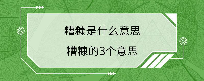 糟糠是什么意思 糟糠的3个意思