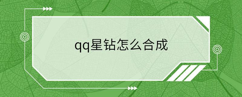 qq星钻怎么合成