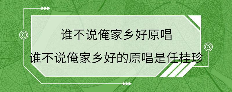 谁不说俺家乡好原唱 谁不说俺家乡好的原唱是任桂珍