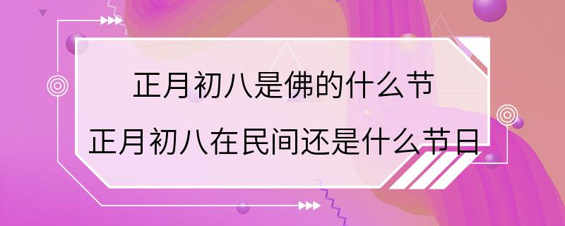 正月初八是佛的什么节 正月初八在民间还是什么节日