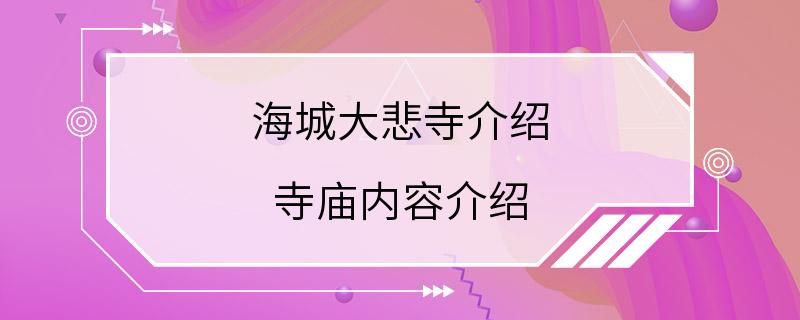 海城大悲寺介绍 寺庙内容介绍