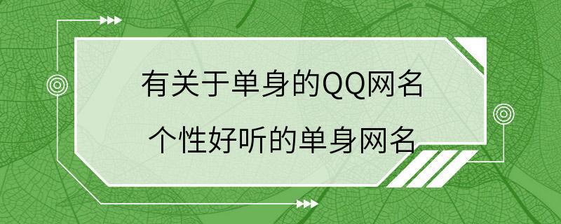 有关于单身的QQ网名 个性好听的单身网名