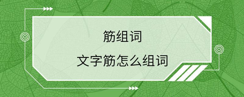 筋组词 文字筋怎么组词