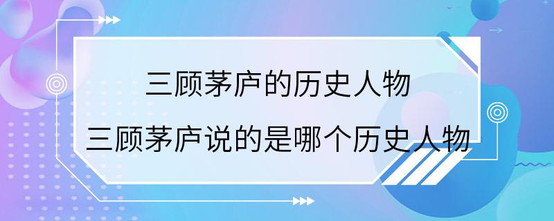 三顾茅庐的历史人物 三顾茅庐说的是哪个历史人物